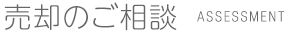 売却のご相談