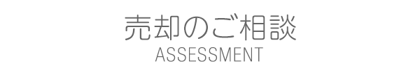 売却のご相談