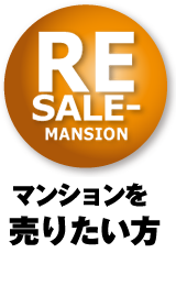 マンションを売りたい方