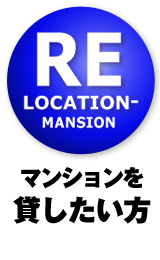マンションを貸したい方