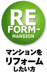 マンションをリフォームしたい方