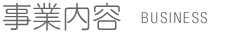 事業内容