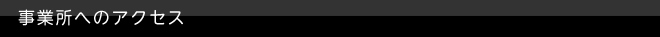 事業所へのアクセス