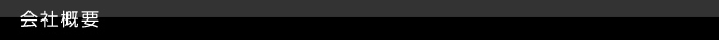 会社概要