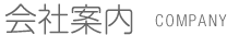 会社案内