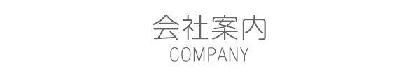 会社案内