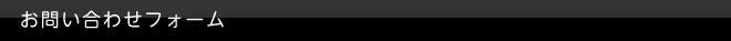 お問い合わせフォーム