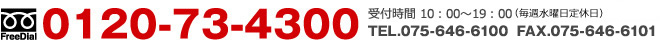 TEL.075-646-6100　受付時間 10：00～19：00（毎週水曜日定休日）