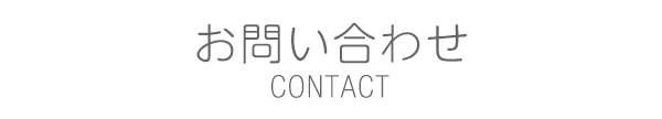 お問い合わせ
