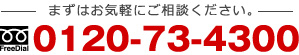 0120-73-4300