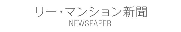 リー・マンション新聞
