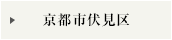 京都市伏見区