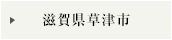 滋賀県草津市