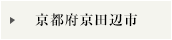 京都府京田辺市