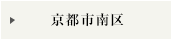 京都市南区