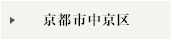 京都市中京区