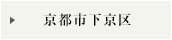 京都市下京区