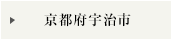 京都府宇治市