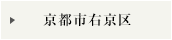 京都市右京区