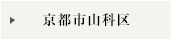 京都市山科区