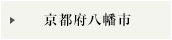 京都府八幡市