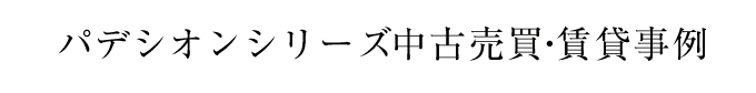 パデシオンシリーズ中古売買実績