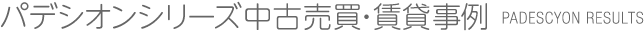 パデシオンシリーズ中古売買・賃貸事例