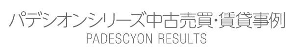 パデシオンシリーズ中古売買・賃貸事例