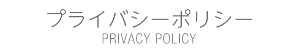 プライバシーポリシ－
