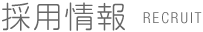 採用情報