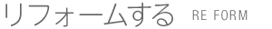 リフォームする