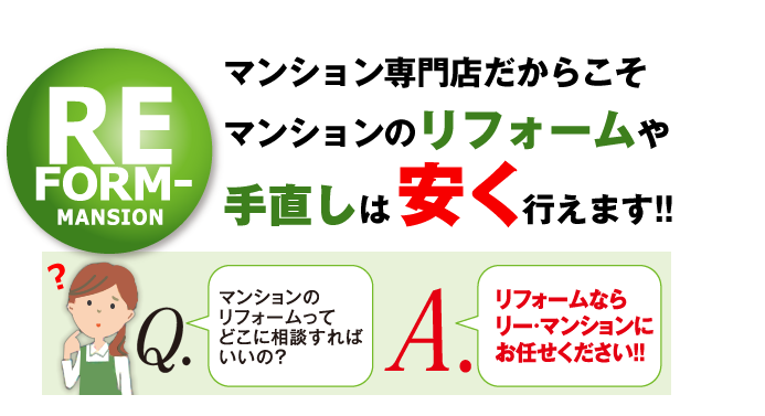マンション専門店だからこそマンションのリフォームや手直しは安く行えます！！