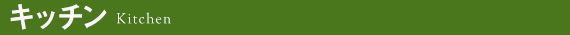キッチン