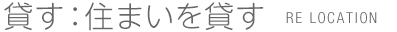 貸す：住まいを貸す
