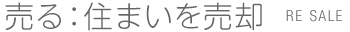 売る：住まいを売却