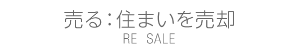 売る：住まいを売却