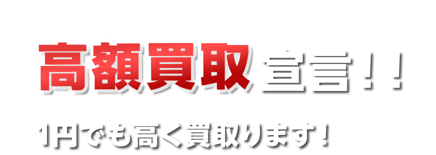 高額買取No.1宣言！