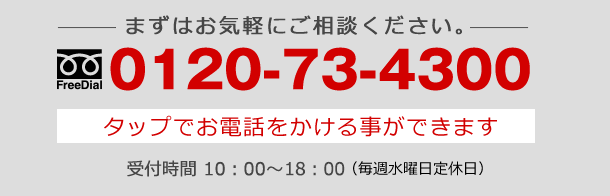 0120-73-4300