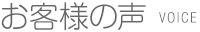 お客様の声