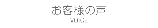 お客様の声